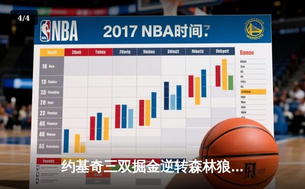 约基奇三双掘金逆转森林狼，爱德华兹44分空砍成悲壮注脚 - 4