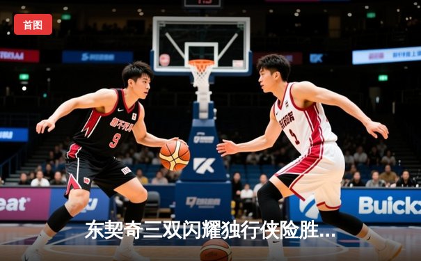 东契奇三双闪耀独行侠险胜雷霆，NBA季后赛西部半决赛战火重燃