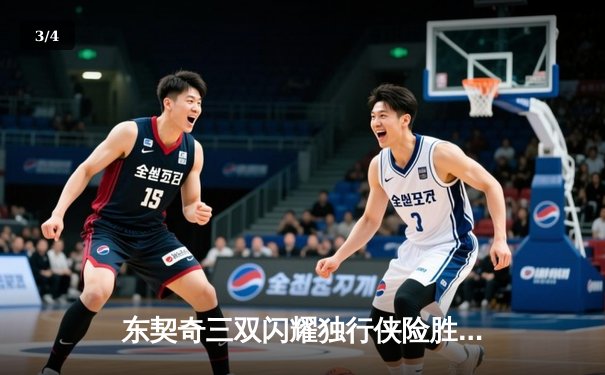 东契奇三双闪耀独行侠险胜雷霆，NBA季后赛西部半决赛战火重燃 - 3