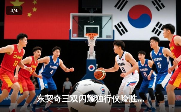 东契奇三双闪耀独行侠险胜雷霆，NBA季后赛西部半决赛战火重燃 - 4