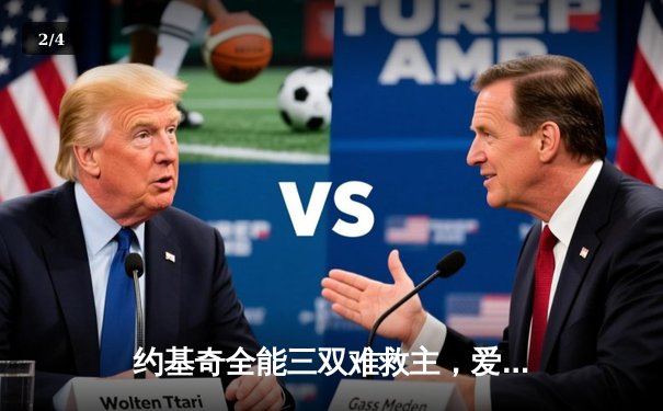 约基奇全能三双难救主，爱德华兹43分率森林狼抢七逆转掘金晋级西决 - 2