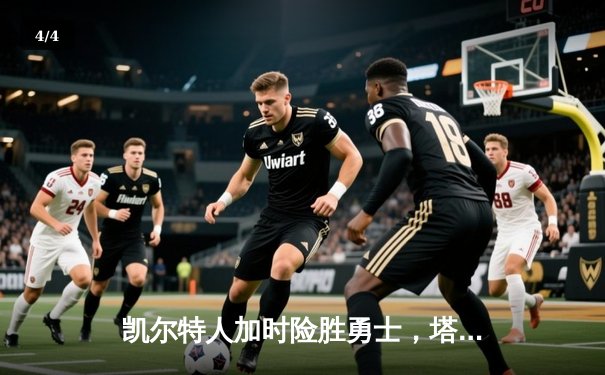 凯尔特人加时险胜勇士，塔图姆44分刷新个人赛季纪录 - 4